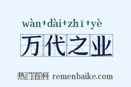 万代之业是什么意思的图片